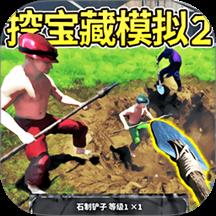 挖掘模拟器游戏