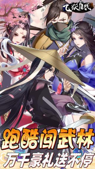 飞跃自我手游截图