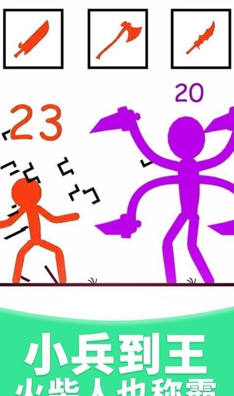 火柴人大比拼游戏