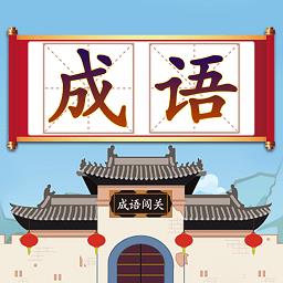 成语接龙闯关小游戏