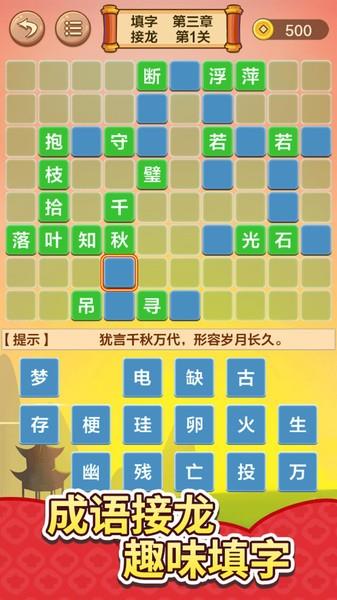 成语接龙闯关小游戏截图