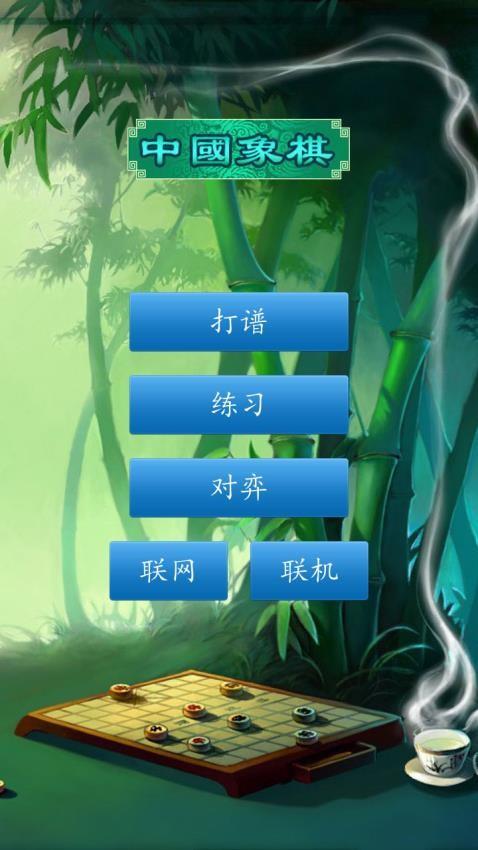 中国象棋手机版