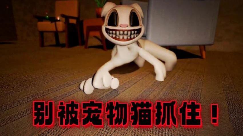 逃离恐怖猫游戏