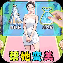 换装人生逆袭游戏