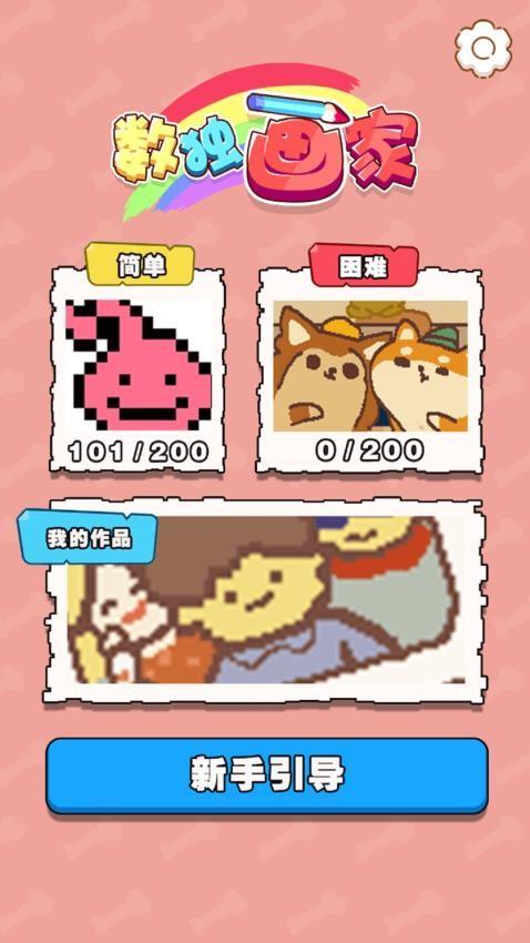 数独画家游戏
