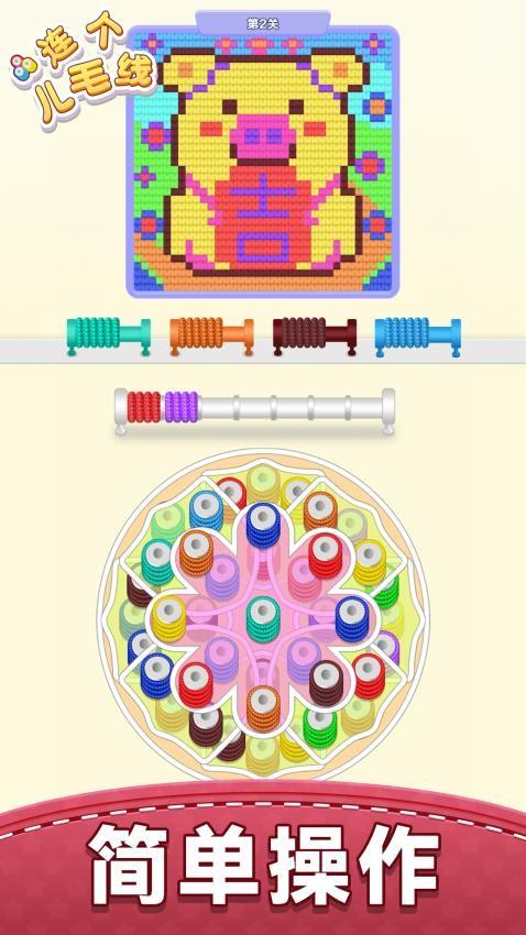连个儿毛线游戏截图