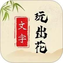 文字玩出花游戏
