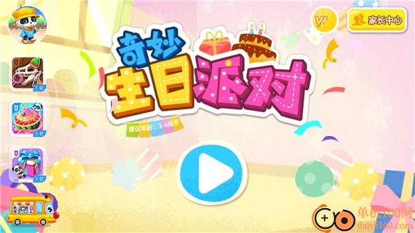 奇妙生日派对完整版
