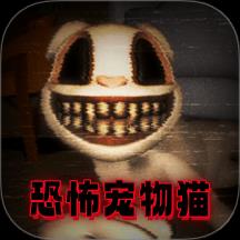 逃离恐怖猫游戏