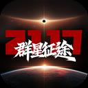 群星征途2117