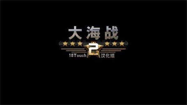 大海战2内购破解版截图