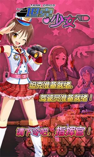 坦克少女游戏
