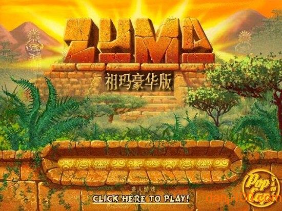 祖玛豪华版中文版