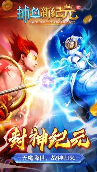 捕鱼新纪元游戏