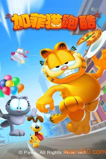 加菲猫跑酷2020最新版本