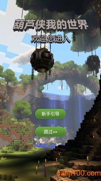 葫芦侠我的世界助手