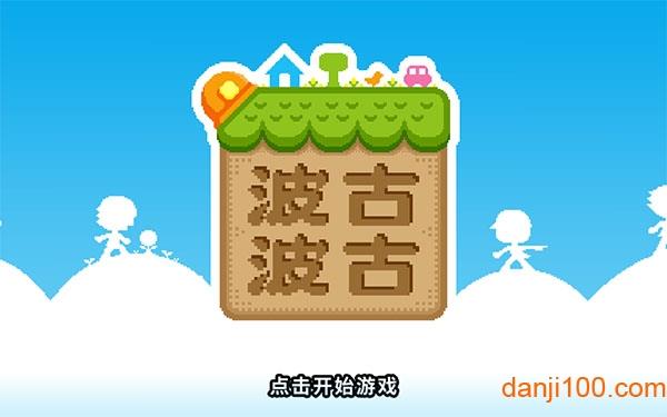 波古波古联机版(无限糖果)2024