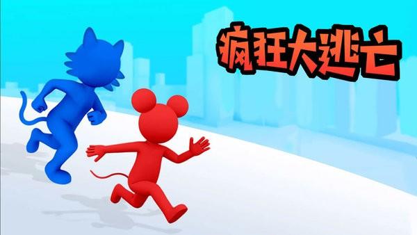 疯狂大逃亡手机版