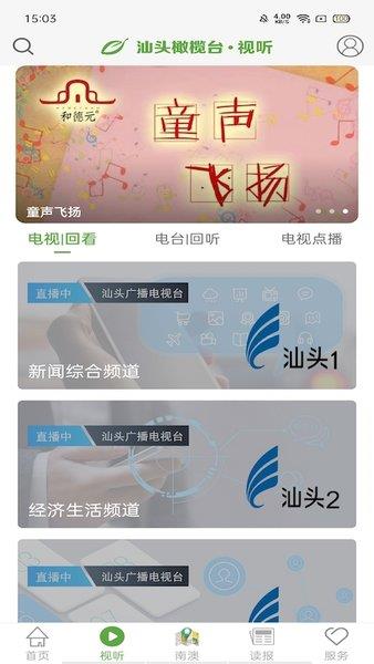 广东省汕头橄榄台(汕头电视直播)