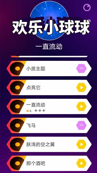 欢乐小球球游戏