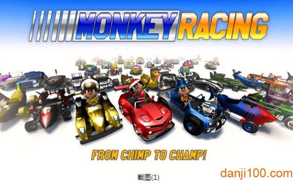 猴子卡丁车游戏