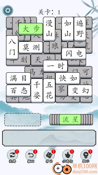 奇妙的成语手游