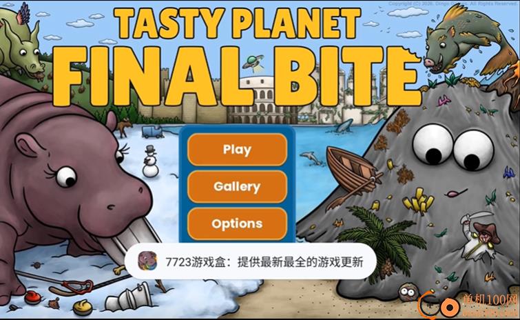 美味星球终极一口游戏
