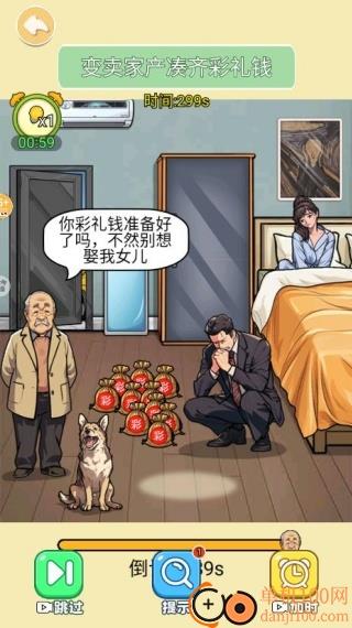 帮他凑够彩礼游戏