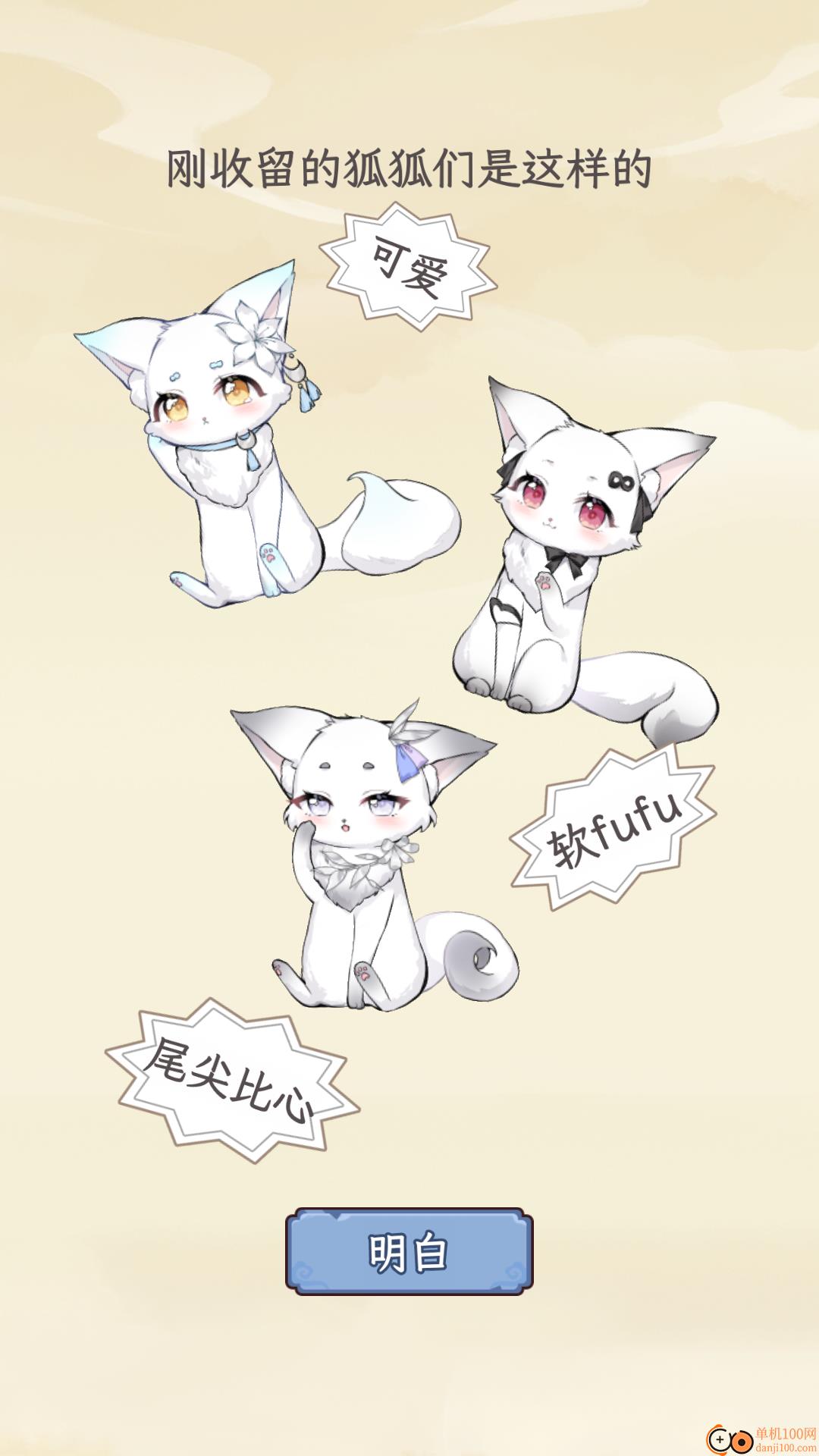狐仙美人养成日记游戏