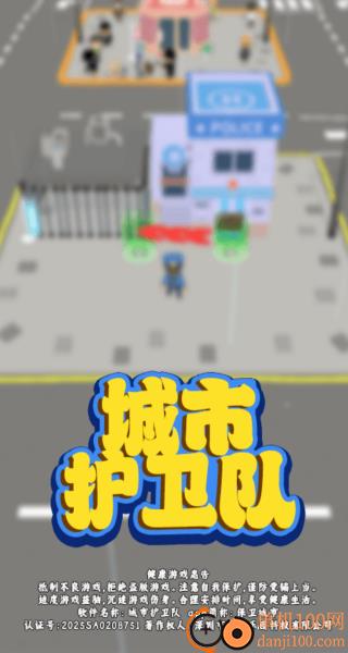 城市护卫队游戏