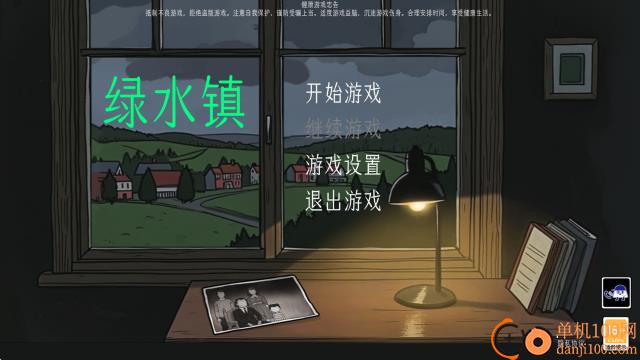 绿水镇游戏