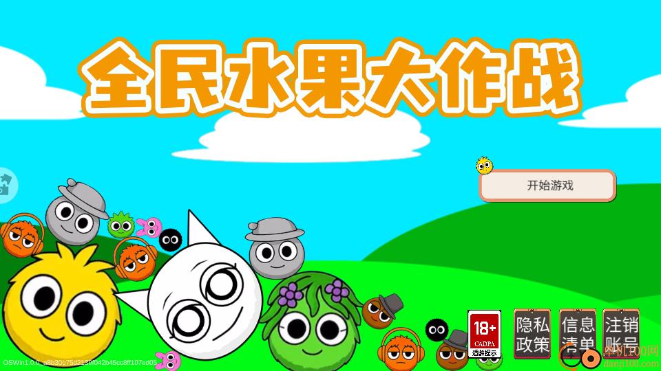 全民水果大作战手游