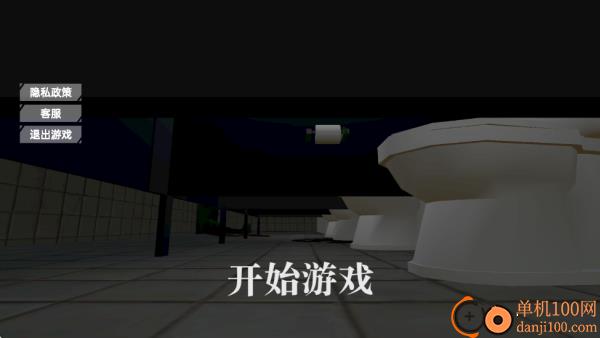 厕所伪人间游戏