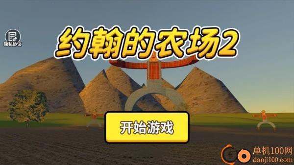 约翰农场2游戏