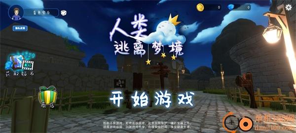 人类逃离梦境游戏