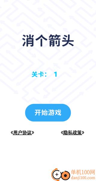 消个箭头游戏