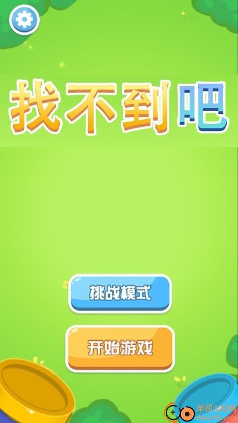 找不到吧游戏
