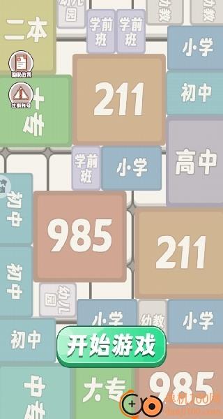 合成一流大学游戏