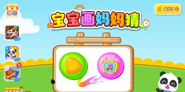 宝宝画妈妈猜宝宝巴士