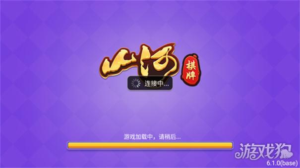 山河棋牌旧版本