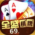 全盛棋牌最新版