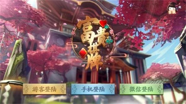 富贵棋牌安卓版
