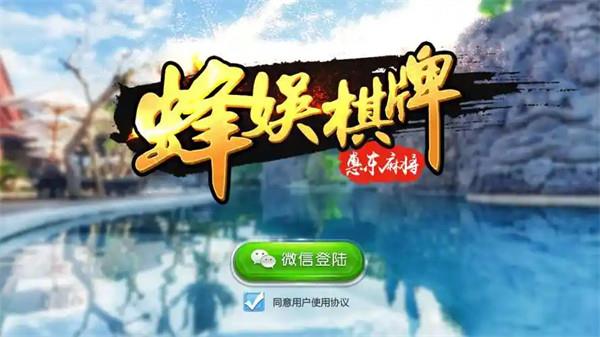 蜂娱棋牌安卓版