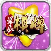 星辰棋牌官方版