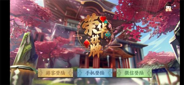 荣华棋牌