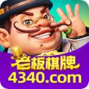 老板棋牌官网版