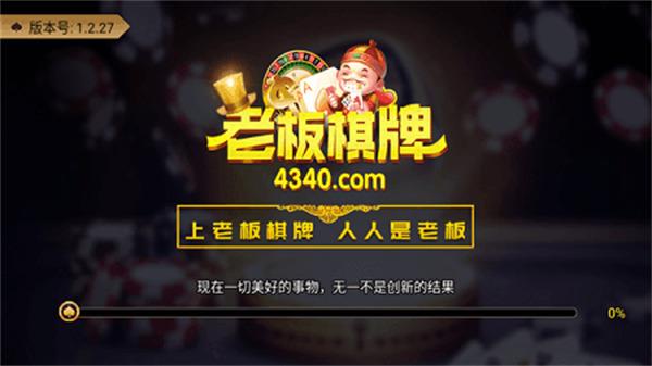 老板棋牌官网版