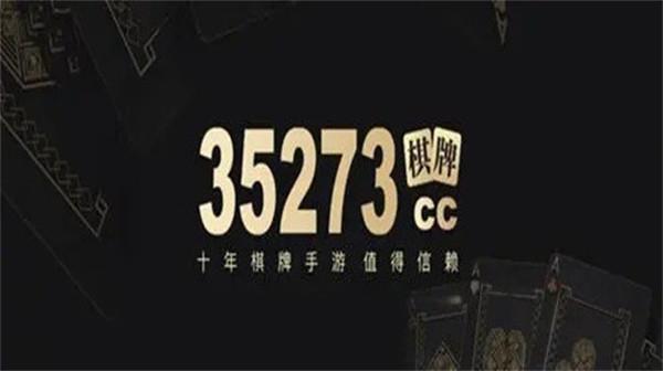 35273棋牌十年品牌