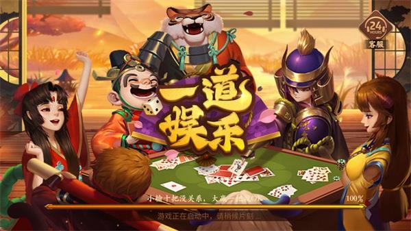 一道棋牌娱乐