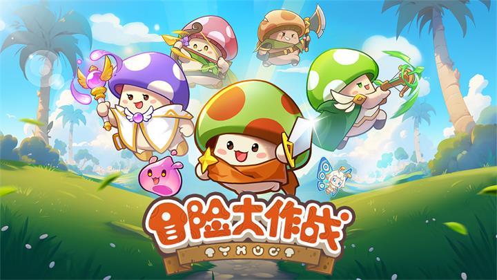 冒险大作战